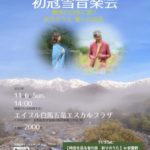 11/６（日）いがりまさし・高野陽子 初冠雪音楽会 in 白馬五竜高山植物園