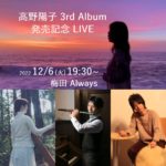 12/6（火）高野陽子 3rd Album 発売記念Live @梅田オールウェイズ