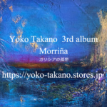 高野陽子 3rd album【Morriña – ガリシアの孤愁】12月リリース
