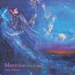 高野陽子 3rd CD【Morriña – ガリシアの孤愁】リリース