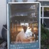映画『銀鏡SHIROMI』と星の巡礼 in 熊野