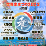 11月11日（土）世界水まつり2023 in 阿蘇 に出演します
